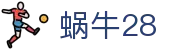 蜗牛28 - 秉承诚信为本理念打造的绿色公平数字娱乐中心